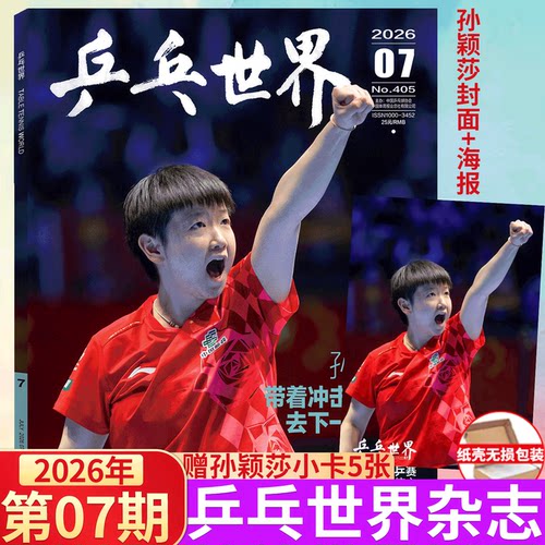 ELLE 世界时装之苑 3月 孙颖莎ABC/当代体育  孙颖莎 王楚钦】/全体育/乒乓世界 杂志 2026年7月 孙颖莎封面+海报