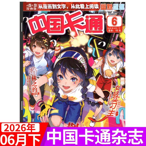 中国卡通杂志2026年单期
