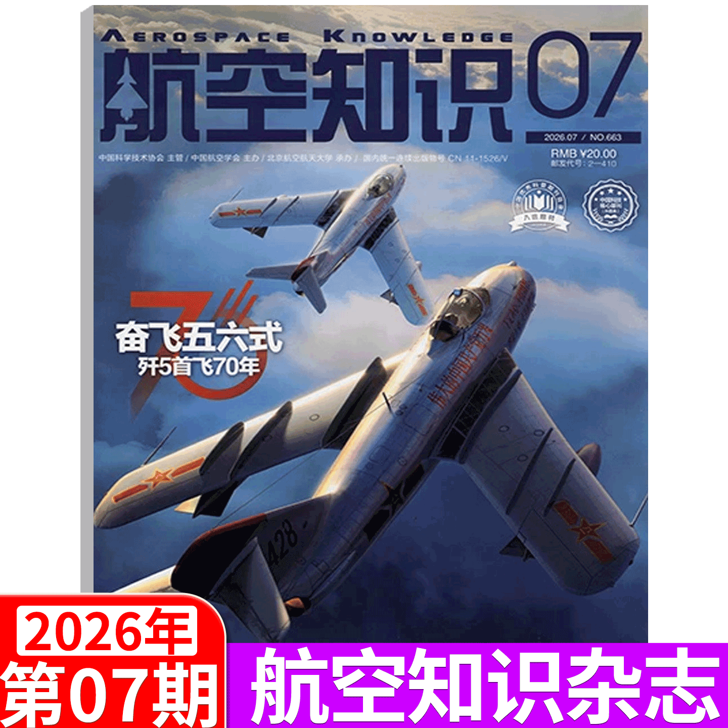 【2026年5月刊 赠军事日历】航空知识杂志 2026年1/2/3/4/5/6/7/8/9/10/11/12月  2026年全年订阅  航天知识军事武器飞机科技科普