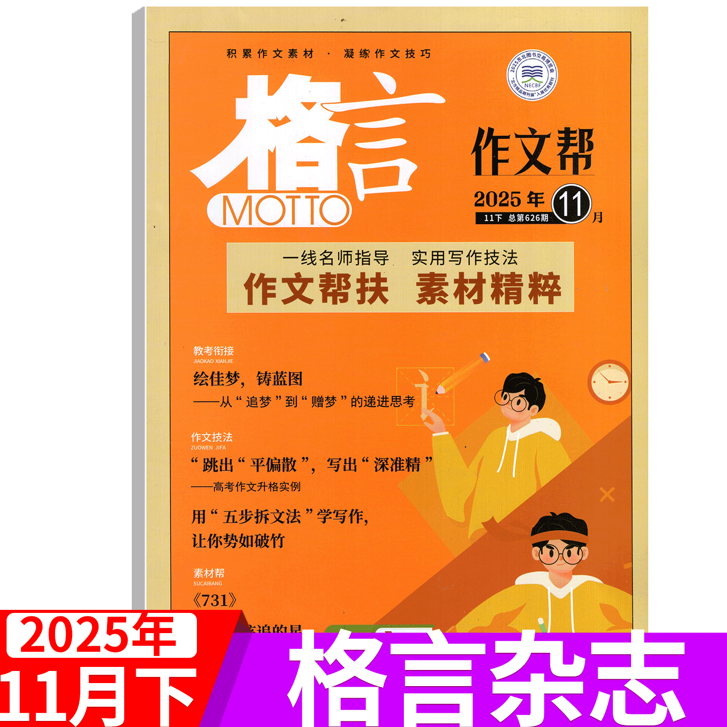 【2025年11月上下】格言杂志 2025年1/2/3/4/5/6/7/8/9/10/11/12月上下 作业帮+致经典/青年读者意林文学文摘期刊 初高中生