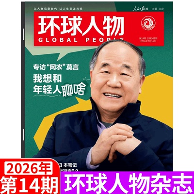 环球人物 2026年14期 专访莫言】 环球人物杂志2026年张凌赫 张艺兴/ 陈丽君/谷爱凌 陈都灵/杨紫 孙颖莎 /王楚钦/