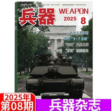 【2025年8期】兵器杂志2025年1/2/3/4/5/6/7/8/9/10/11/12月 （ 2025年全年/半年订阅/增刊A ）国防军事科技军工武器