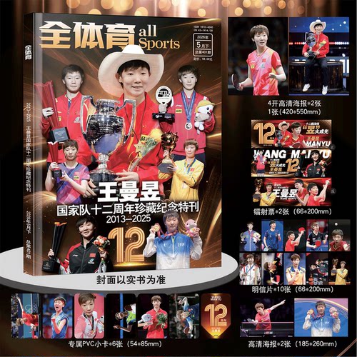 全体育杂志 26年5月下 王曼昱国家队十二周年纪念/ 时尚先生fine/当代体育·乒乓画刊杂志 2026年2月号《金甲蔷薇》 /乒乓世界