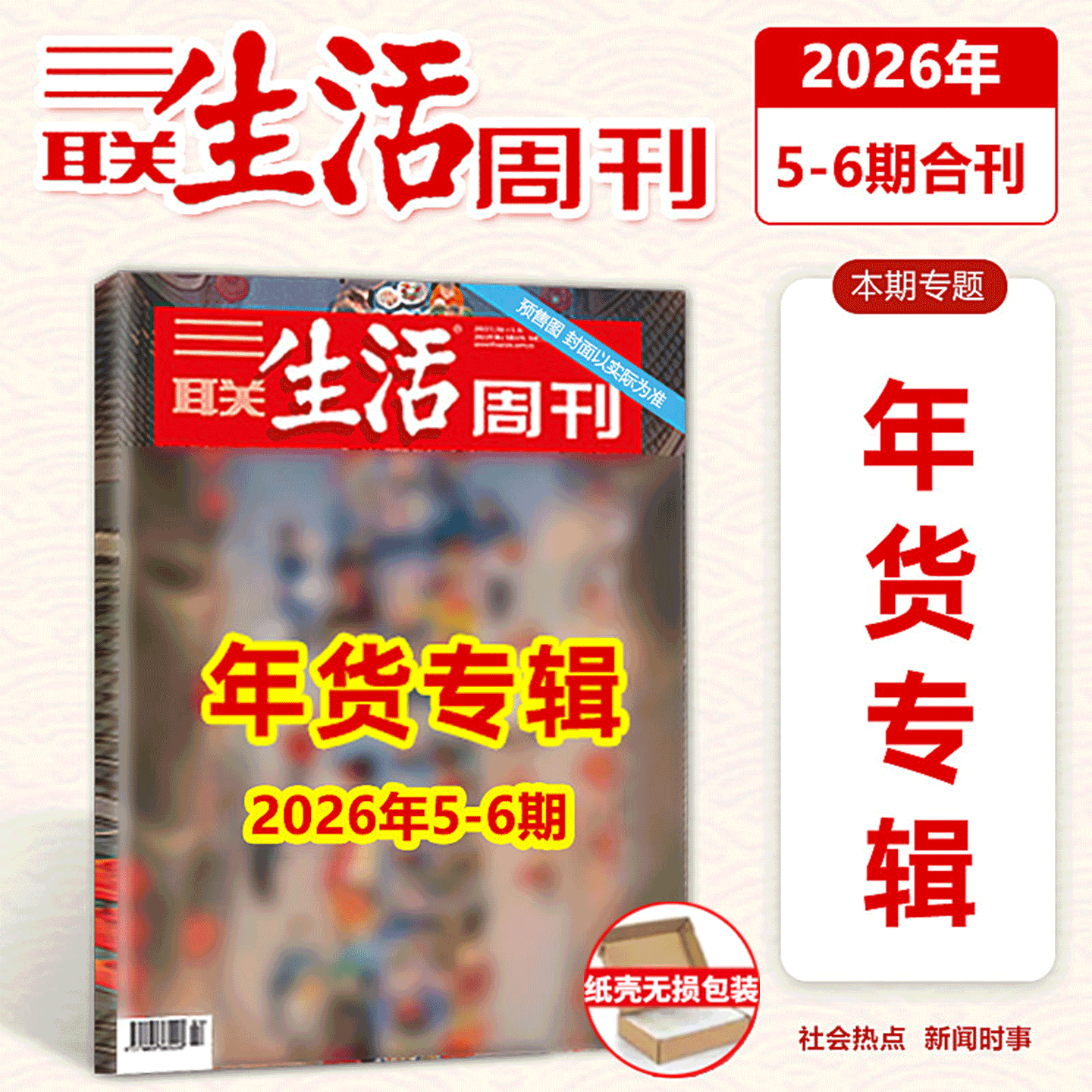 【年货特刊 】三联生活周刊杂志2026年5-6期 合刊   家宴滋味   年货专辑 新闻时政热点话题,书籍/杂志/报纸,期刊杂志,淘宝优惠券,粉丝福利购,淘宝优惠卷