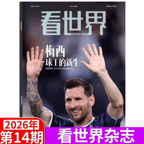 看世界杂志2026年单期可选