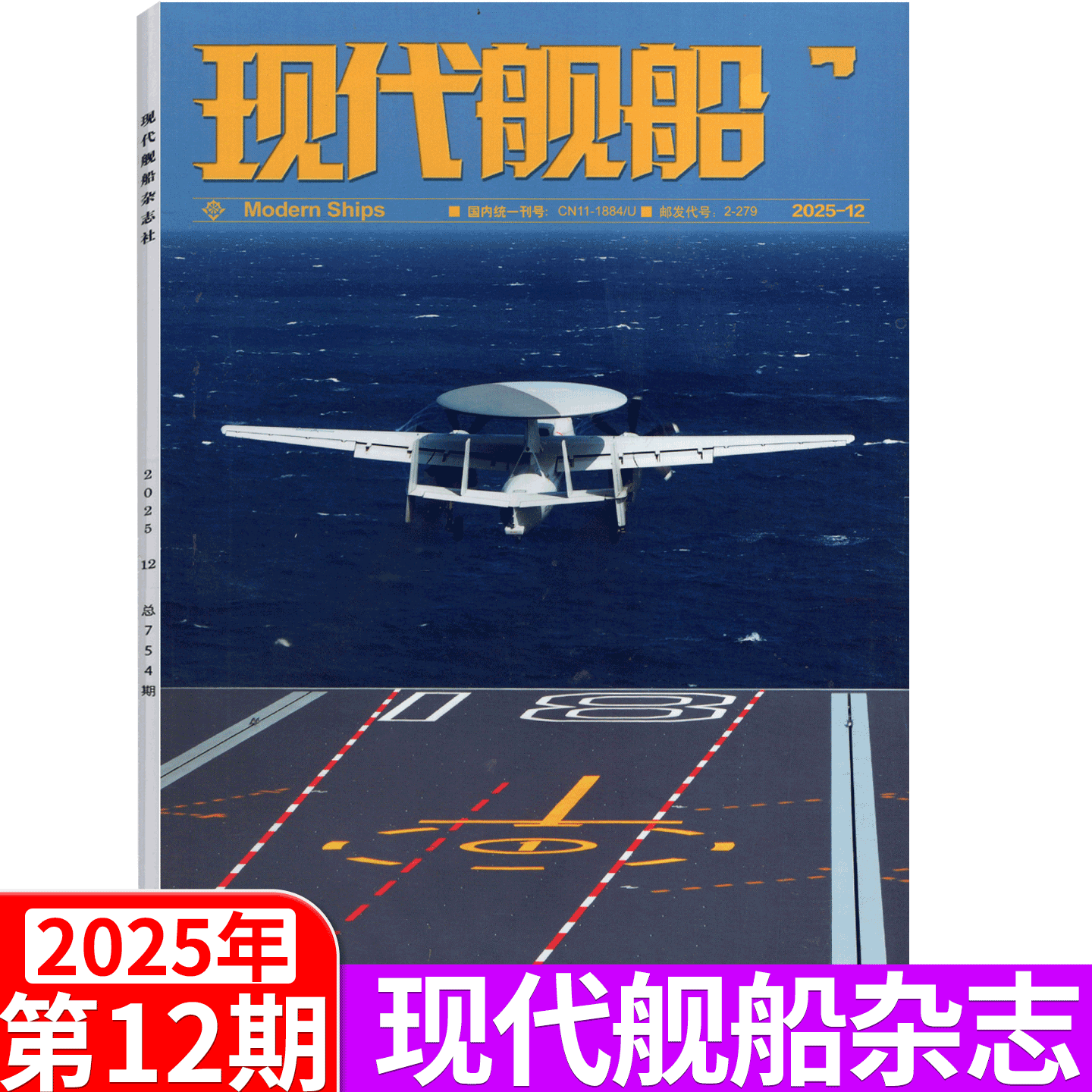 【2025年单期可选】现代舰船杂志