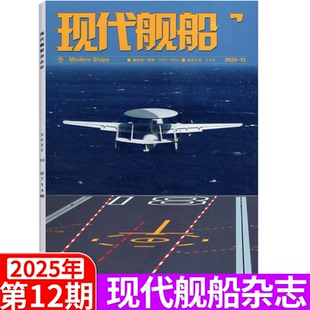 12月 25年12月刊 2026年 军事武器类 全年订阅 279 专题报道 现代舰船杂志 2025年1