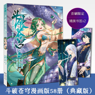 天蚕土豆斗破苍穹漫画全集全套连载学生儿童漫画书绝世唐门斗罗大陆漫画同类57知音动漫 斗破苍穹漫画58 赠精美书签2枚