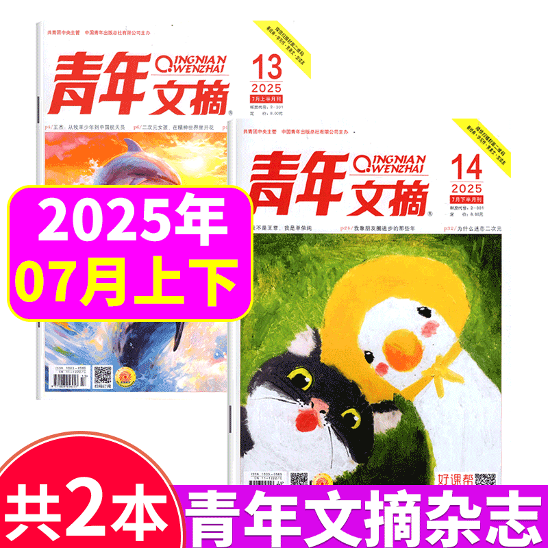 青年文摘杂志2025年单期可选
