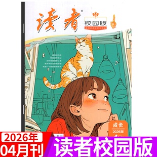 2026年4月上市 杂志 12月 2026年1 读者校园版 青少年文学初高中作文素材课外阅读