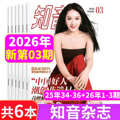 知音杂志2025年多本套餐