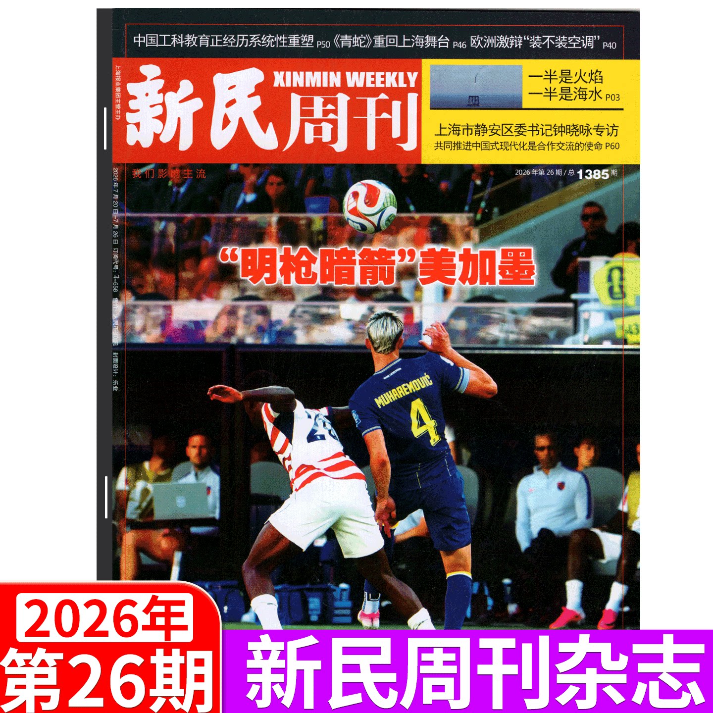 【邓紫棋封面+内页】新民周刊杂志 2026年第15期 上海国际旅游度假区 (2026年1/2/3/4/5/6-41/43/44/45/46/47/48期 ) 上海时事