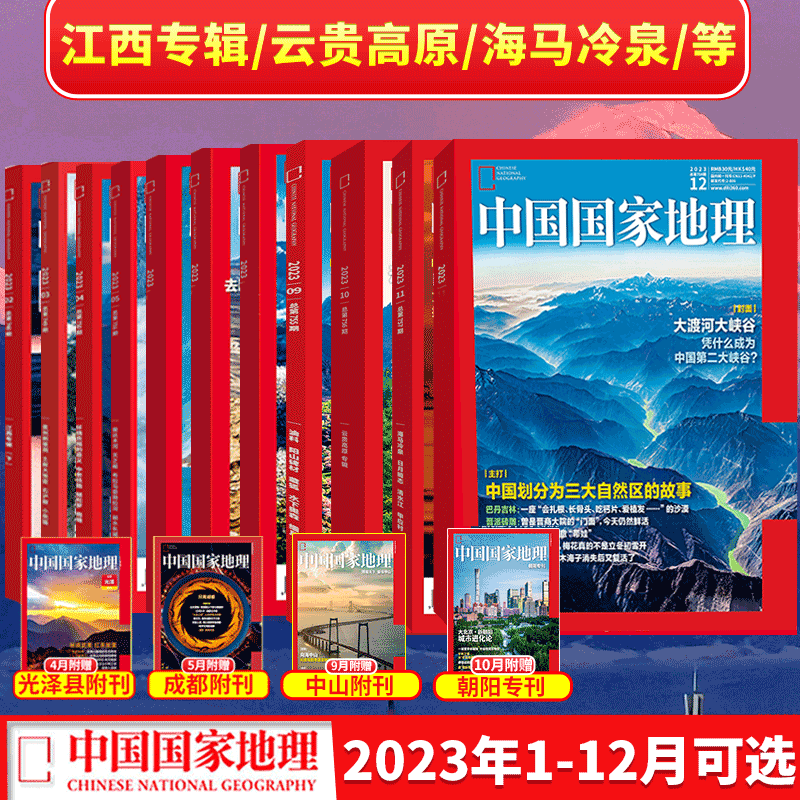 【12月大渡河峡谷】中国国家地理杂志2023年1-4/5/6/7/8/9/10/11/12月（凉山州/杭州/红框中国/2023年典藏版/10月云贵高原/