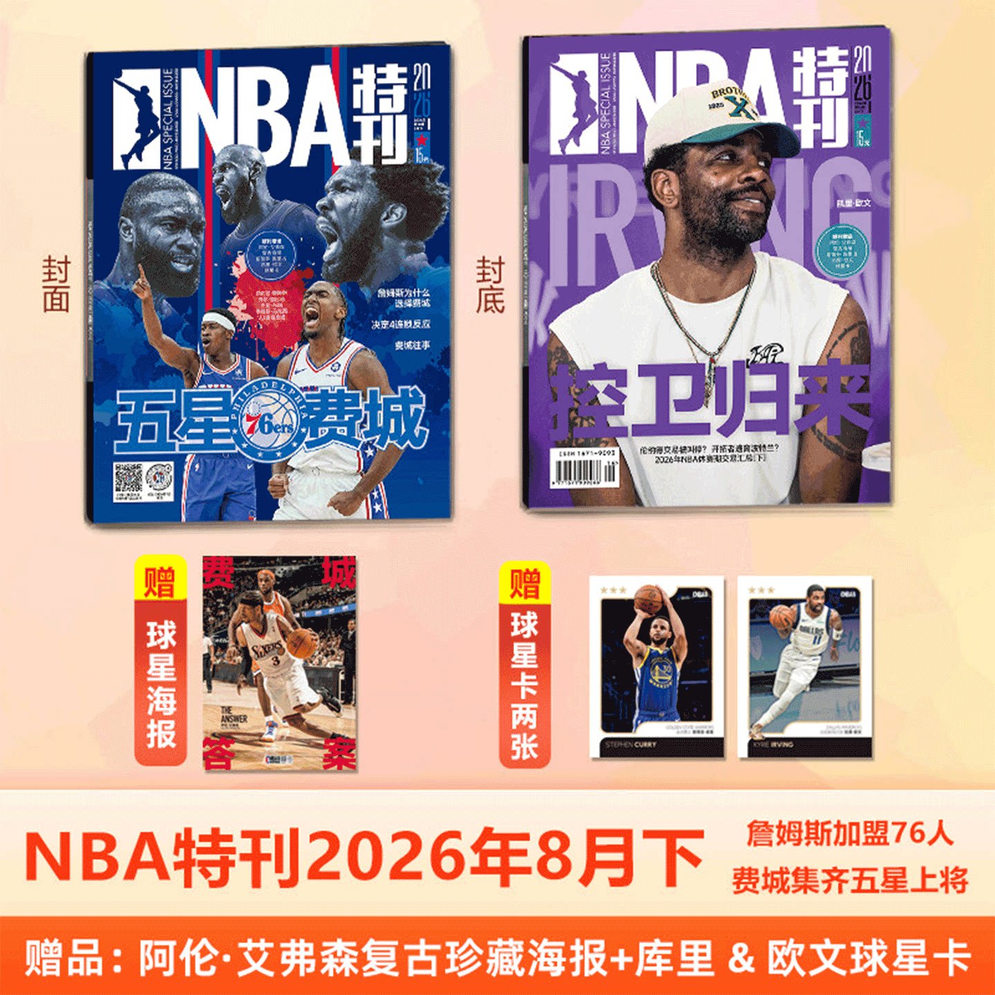 【 利拉德&爱德华兹封面 全明星专辑】赠海报/球星卡!NBA特刊杂志2026年2月上下 2025年1/2/3-/8/10/ 11/12月上下/必杀技第20辑