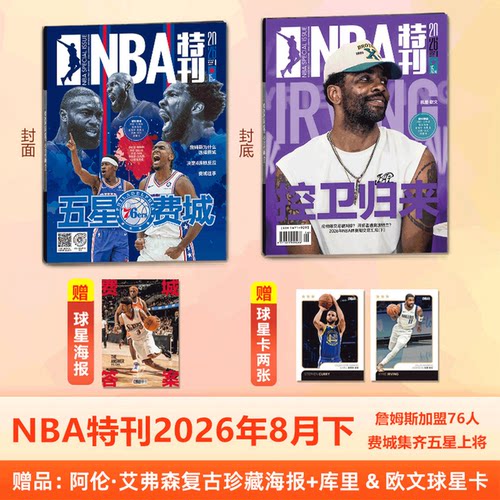 NBA特刊杂志2026年可选单期