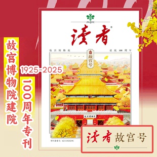 故宫博物院建院100周年专题特刊报道 读者增刊 新周刊/Vista 看天下/国家人文历史/人民画报/新民周刊杂志 2025年9月/10月刊
