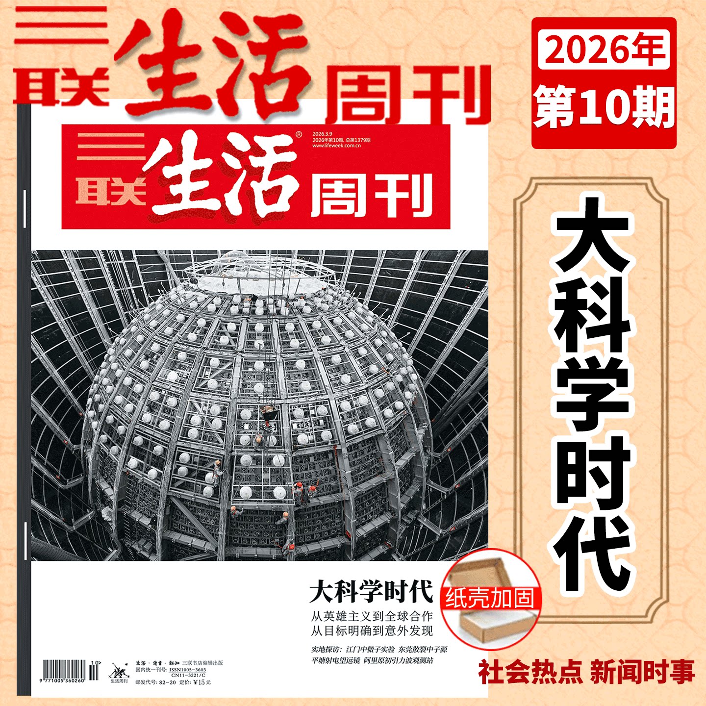 【2026年10期  大科学时代】三联生活周刊杂志2026年10期 1379期1/2/3/4/5/6- 49/50/51期 年里新味 年货特刊/爱情特刊