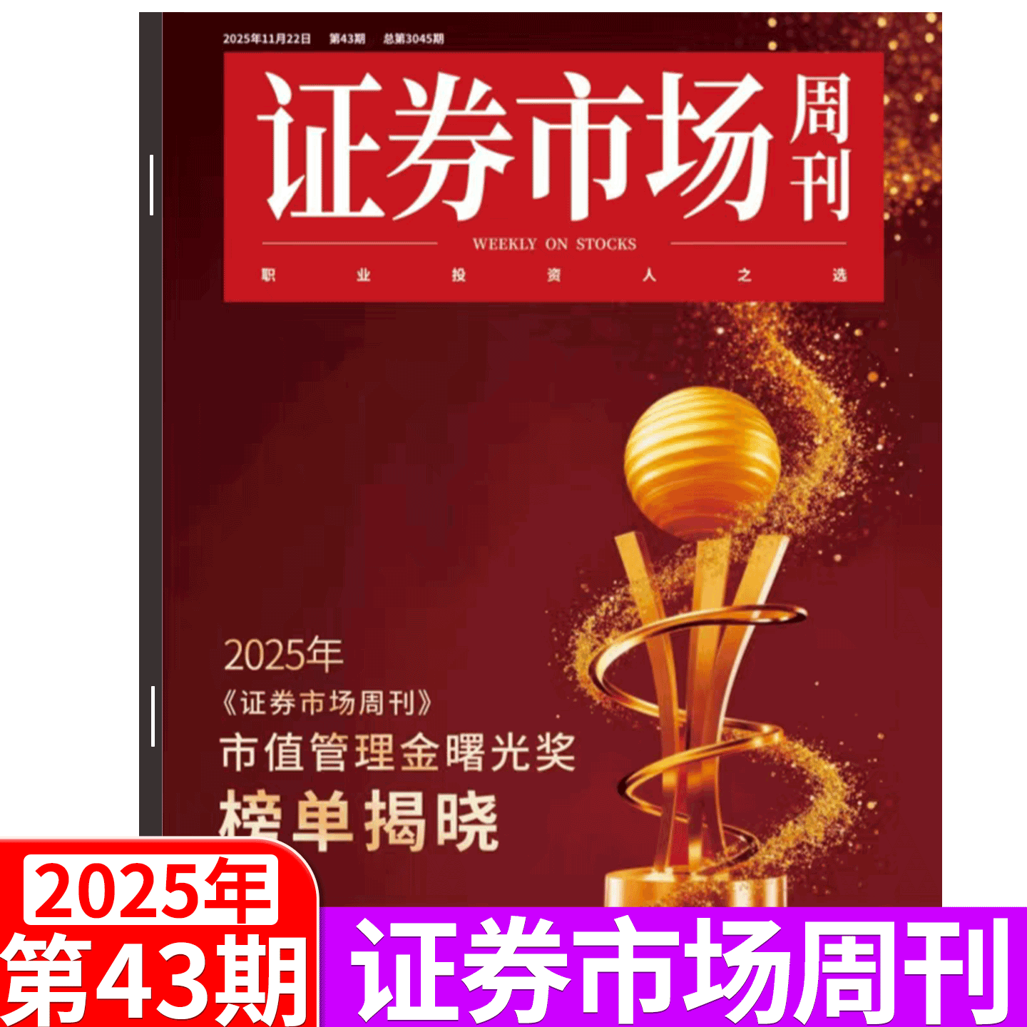 证券市场周刊财经证券2025