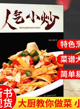 人气小炒  美食经典菜肴辣酱卤烤特色烹饪技法凉菜小炒烧烩江鲜蒸菜汤菜菜谱大全书籍中国大厨系列图书