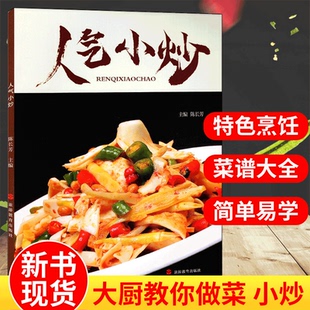人气小炒 美食经典菜肴辣酱卤烤特色烹饪技法凉菜小炒烧烩江鲜蒸菜汤菜菜谱大全书籍中国大厨系列图书