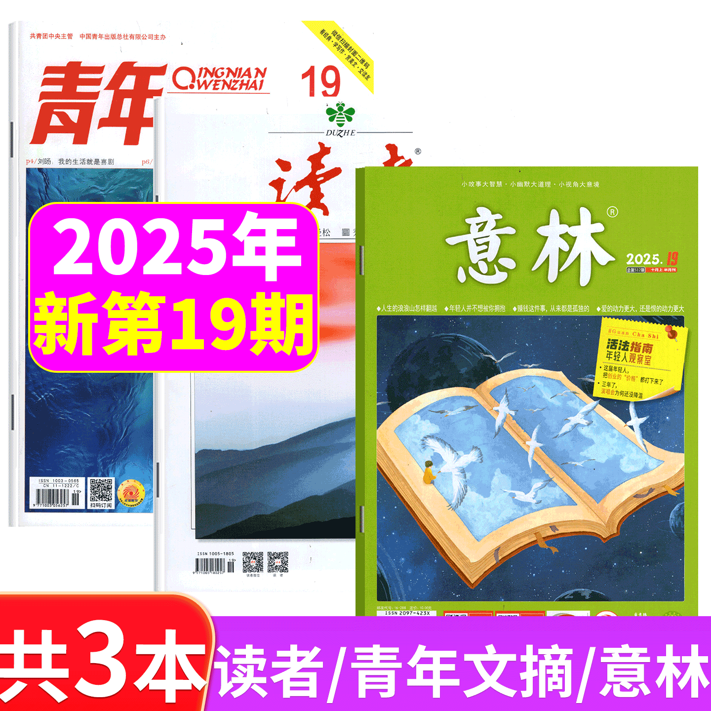 意林+读者+青年文摘2025年3本