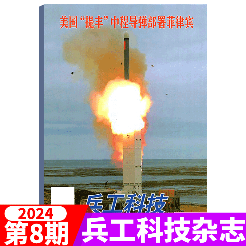 【2024年8期】兵工科技杂志2024年第8期  美国“提丰”中程导弹部署菲律宾(另有23年1-20/21/22/23/24期长春航展 军事武器舰载兵器 书籍/杂志/报纸 期刊杂志 原图主图