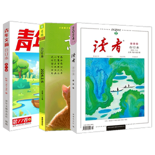 【赠刊3本】冬季卷!读者杂志2025年合订本+意林合订本2025年/青年文摘合订本 83卷(2023/2024年/2025春夏秋冬卷 )