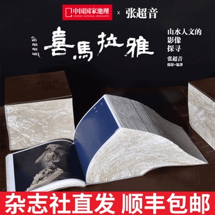 喜马拉雅 山水人文 限量1300套 经典 藏书票有编号 中国国家地理出品 传世 张超音著 影像探寻