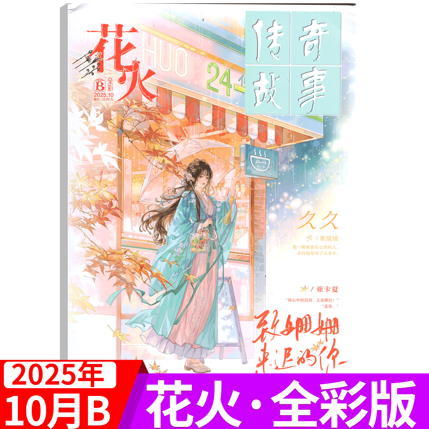 【2025年10月AB】花火杂志 全彩版(2025年1/2/3/4/5/6/7/8/9/10/11/12月AB )  青春文学 非校园版  夏七夕主编言情小说文学期刊