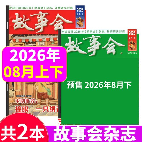 故事会杂志2026年两本