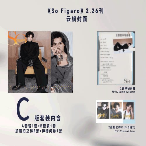 Sofigaro 2026年2月 云旗C款套装】 含AB版封面套装+2张拍立得+1张神秘问卷  精品传媒 / 精品购物指南杂志 郝熠然