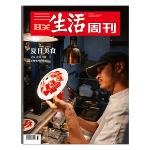 2026年5+6期 年里新味 年货特刊/7+8期 空间爱情学 爱情特刊】三联生活周刊 2025年1- 38/39/40/41/42/43/44/45期
