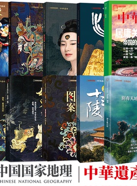 中华遗产杂志增刊 中国汉字/中国衣冠/中国美色/妖鬼记/神仙传/中国图案/美哉妆容/明十三陵/台州/居庸关/国宝山西中国国家地理
