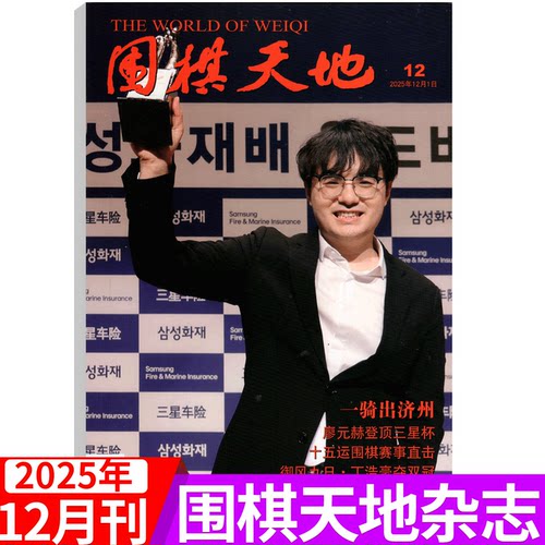 围棋天地杂志2025年单本