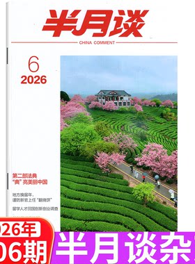 【2026年3月上下5+6期】半月谈杂志2026年1/2/3/4/5/6/7/8/9/10/11/12/13/14/15期 公开版期刊  国考公务员考试省考公考申论素材