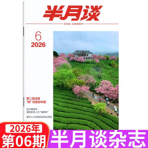 【2026年3月上下5+6期】半月谈杂志2026年1/2/3/4/5/6/7/8/9/10/11/12/13/14/15期 公开版期刊  国考公务员考试省考公考申论素材