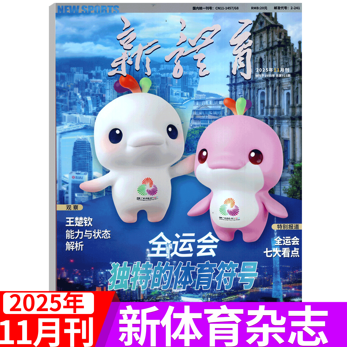 新体育杂志2025年单期可选
