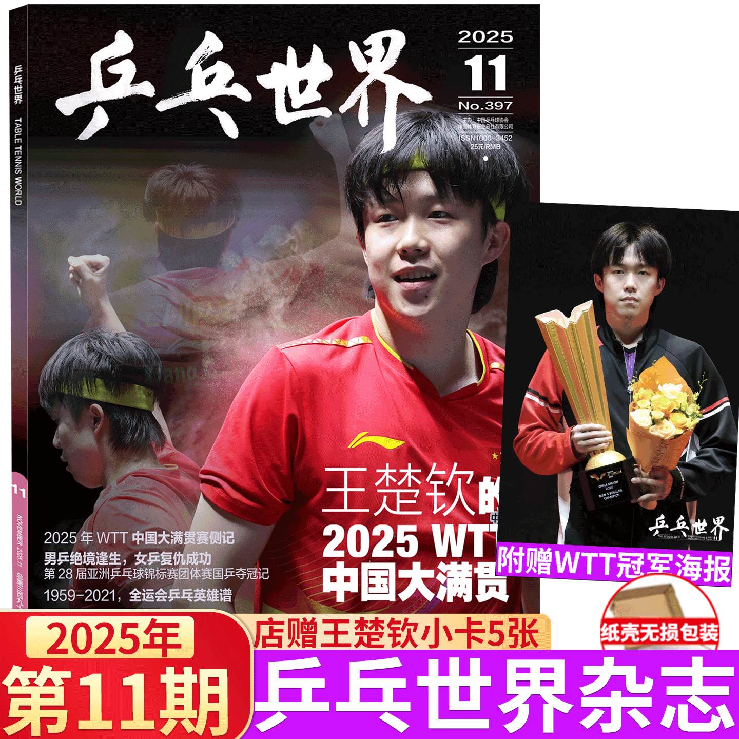 乒乓世界11月刊王楚钦