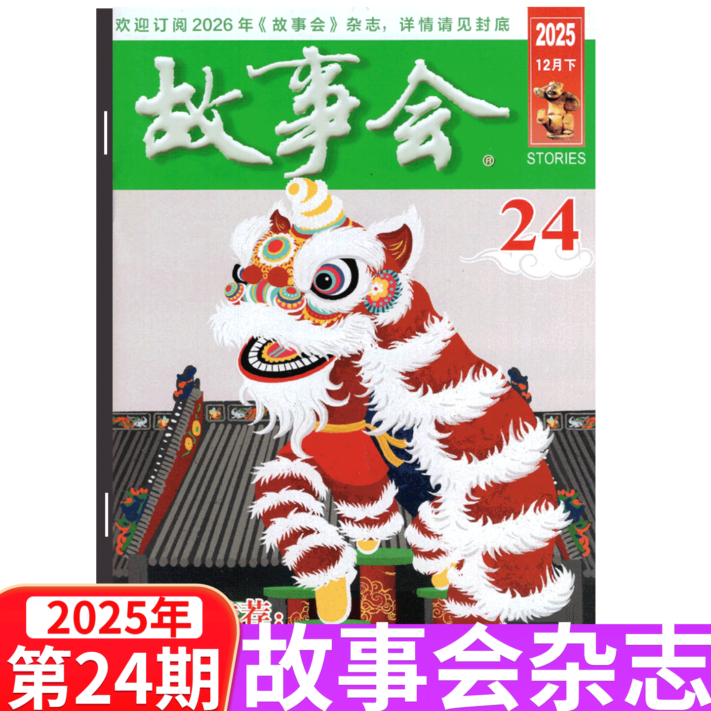 故事会杂志2025年单期可选