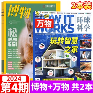 万物杂志 12月可选 2024年4月 博物杂志 青少年版 2023年1 works中文版 自然科普科技期刊 How