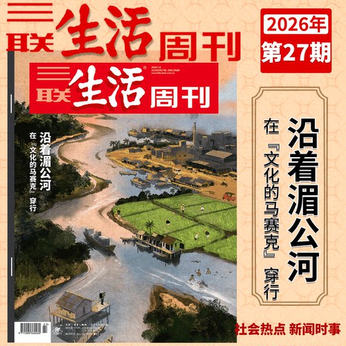 三联生活周刊杂志2026年