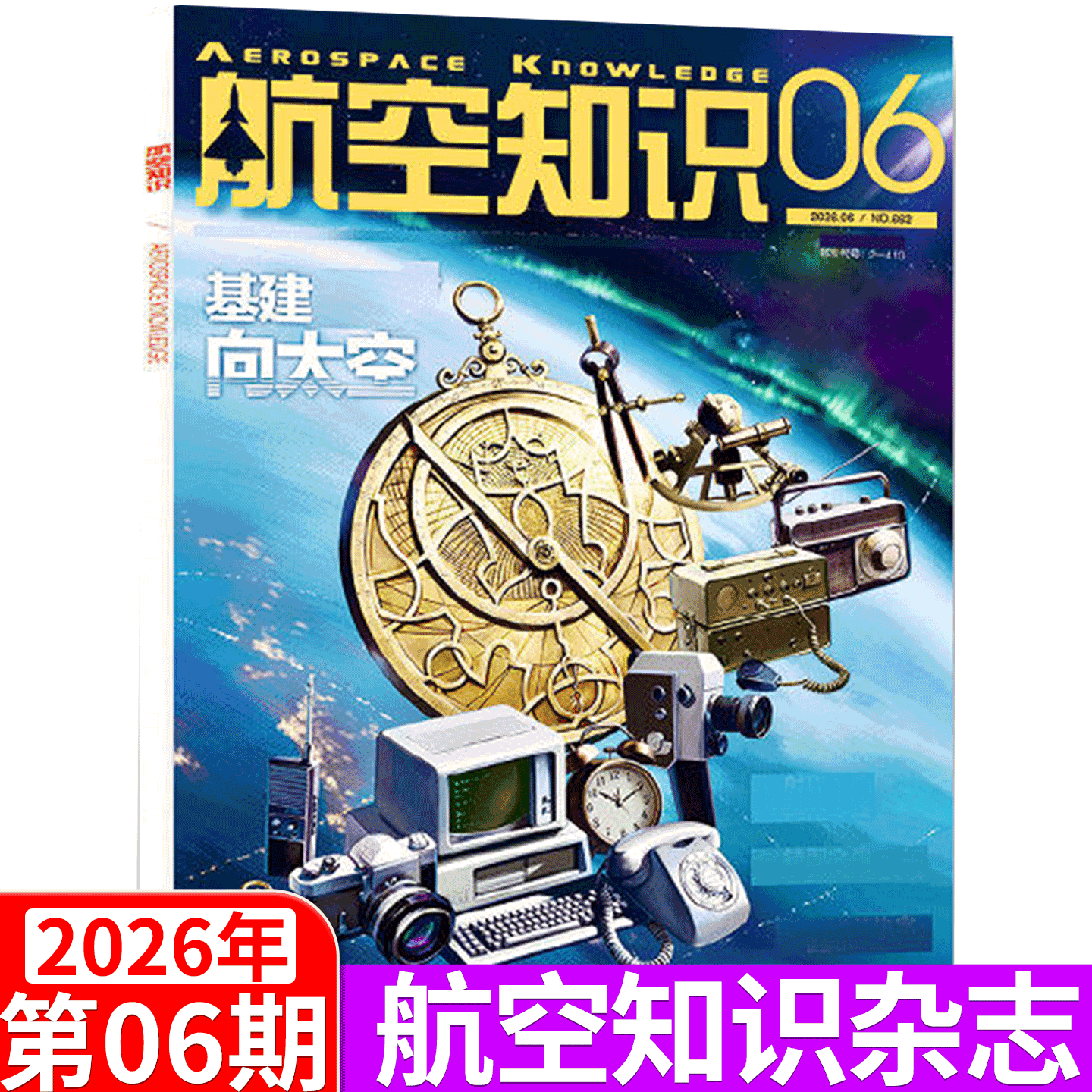 【2026年6月刊 赠军事日历】航空知识杂志 2026年1/2/3/4/5/6/7/8/9/10/11/12月  2026年全年订阅  航天知识军事武器飞机科技科普
