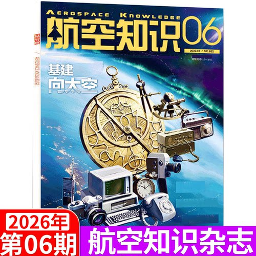 航空知识杂志2026年可选
