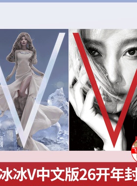 V杂志 2026年1月 李冰冰封面】V Magazine China  V中文版杂志 2026年  #李冰冰V中文版开年封面#