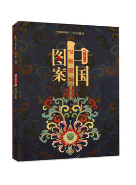 中华遗产杂志2020年增刊  中国图案 专辑 解读中国图案与纹样的丰富内涵 软精装 296页  中国国家地理出品