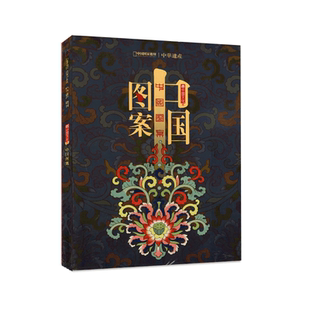 中华遗产杂志2020年增刊  中国图案 专辑 解读中国图案与纹样的丰富内涵 软精装 296页  中国国家地理出品