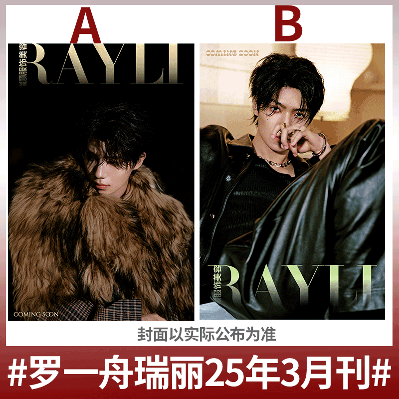 瑞丽服饰美容杂志罗一舟
