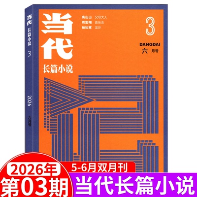当代长篇小说选刊杂志