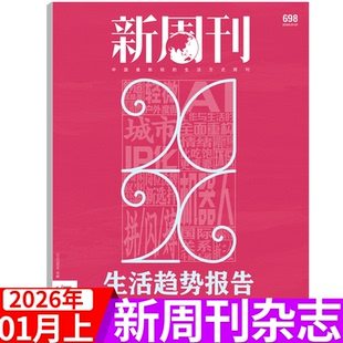 2026年第1期 新周刊 14期 李宇春 大盘点 生活趋势报告 新周刊杂志2025年1
