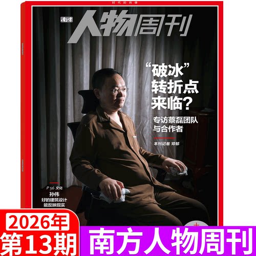 南方人物周刊杂志2026年